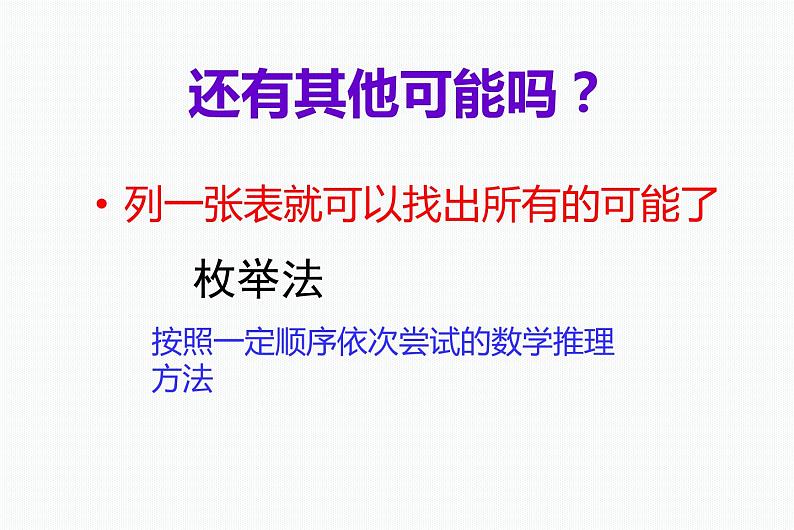二年级下册数学课件-7.5 数学广场-列表枚举 ▏沪教版 (共19张PPT)08
