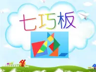 二年级下册数学课件-7.6  数学广场-七巧板  ▏沪教版 (共  25 张ppt)