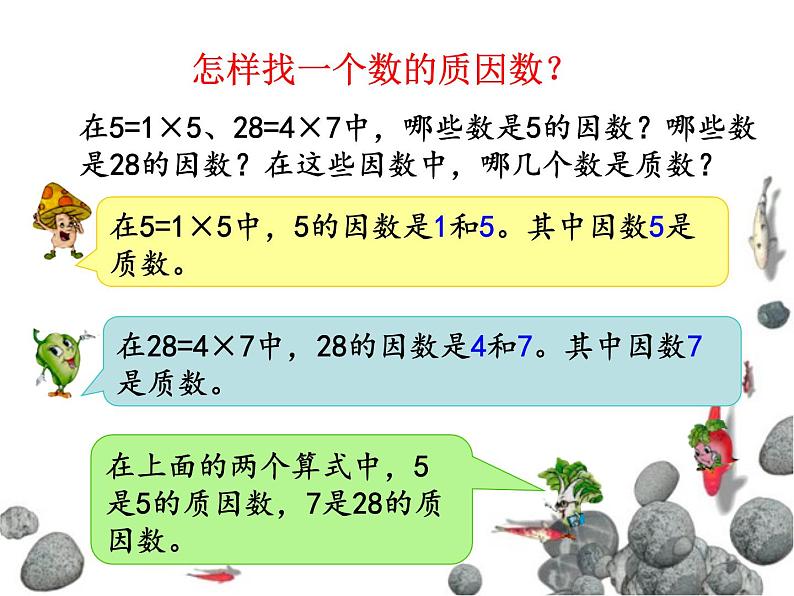 苏教版五下数学 3.6质因数和分解质因数 课件05