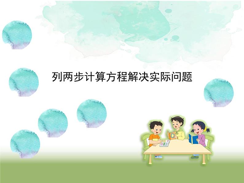 苏教版五下数学 1.6列两步计算方程解决实际问题 课件01