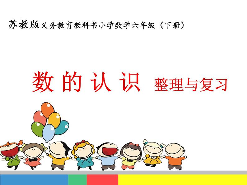 苏教版六下数学 7.1.1整数、小数的认识(1) 课件01