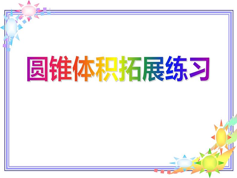 六年级数学下册课件-2.5圆柱的体积练习(1)9-苏教版第1页