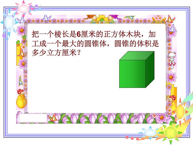 六年级数学下册课件-2.5圆柱的体积练习(1)9-苏教版第8页