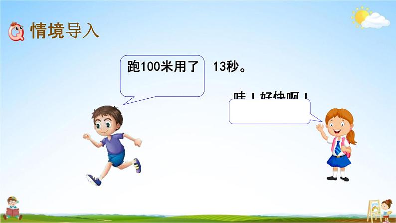 北京课改版二年级数学下册《8-3 秒的认识》课堂教学课件PPT02