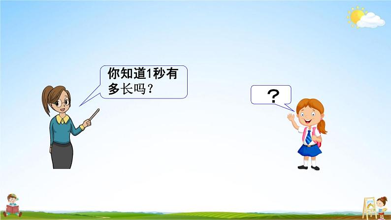 北京课改版二年级数学下册《8-3 秒的认识》课堂教学课件PPT03