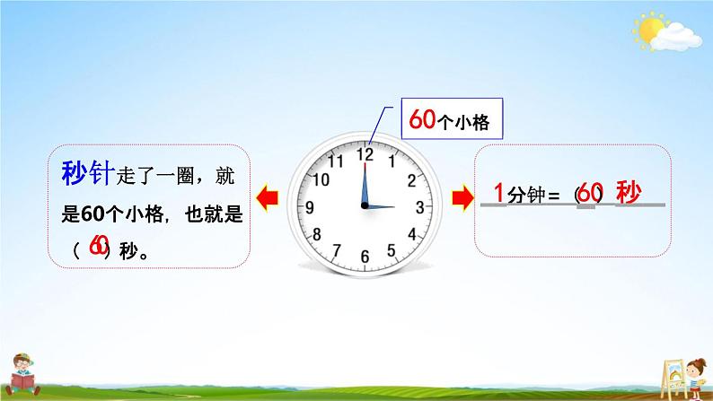 北京课改版二年级数学下册《8-3 秒的认识》课堂教学课件PPT07