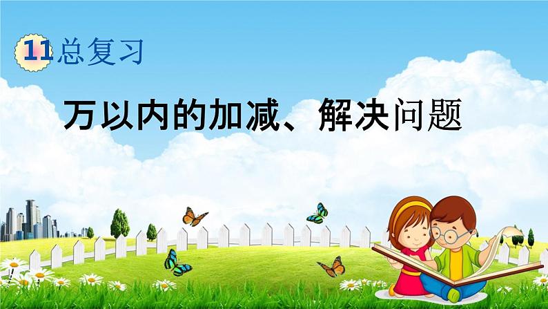 北京课改版二年级数学下册《11-3 万以内的加减、解决问题》课堂教学课件PPT01