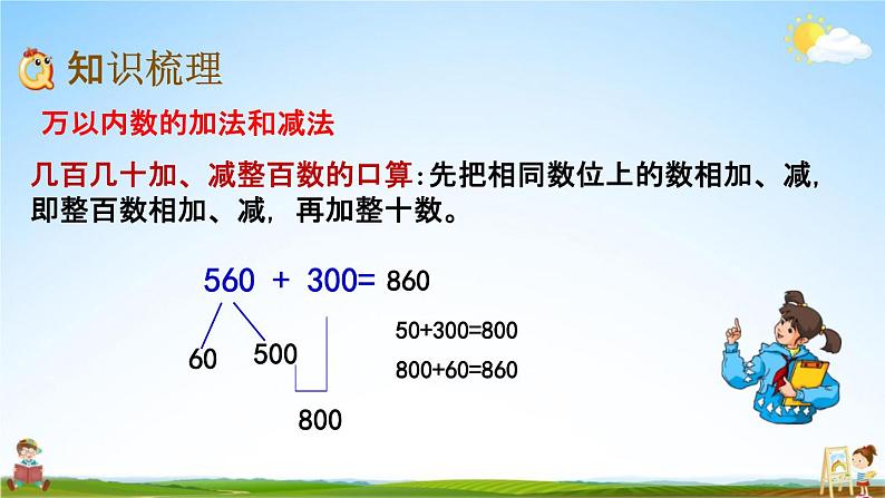 北京课改版二年级数学下册《11-3 万以内的加减、解决问题》课堂教学课件PPT03