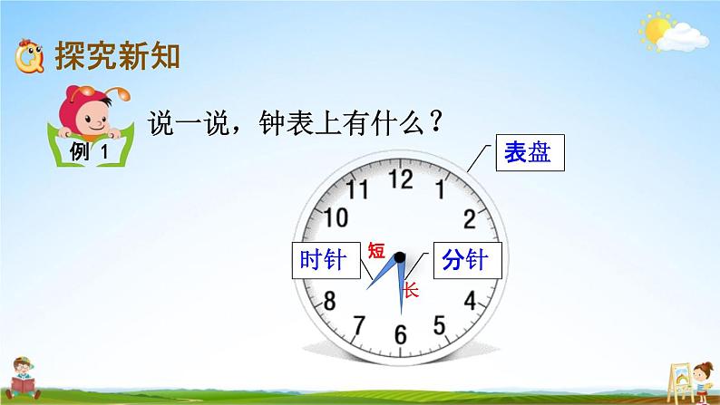 北京课改版二年级数学下册《8-1 时、分的认识》课堂教学课件PPT04