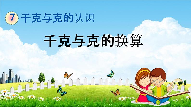 北京课改版二年级数学下册《7-2 千克与克的换算》课堂教学课件PPT第1页