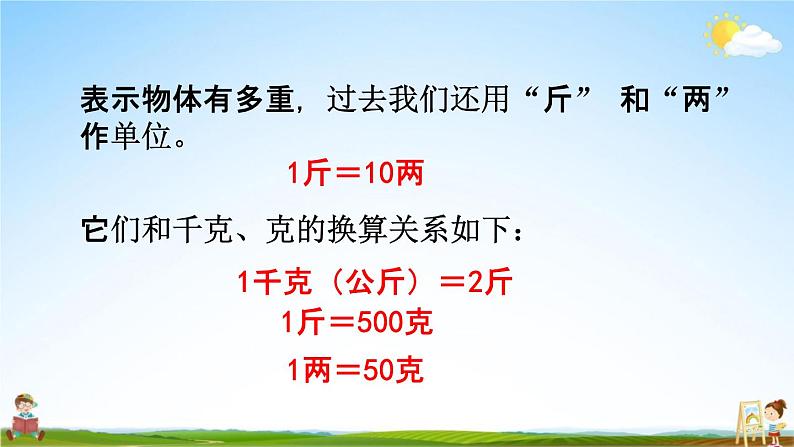 北京课改版二年级数学下册《7-2 千克与克的换算》课堂教学课件PPT第5页