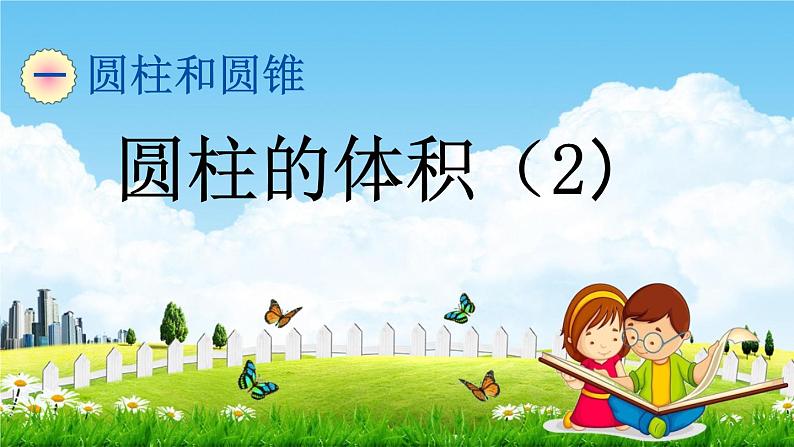 北京课改版六年级数学下册《1-6 圆柱的体积(2)》课堂教学课件PPT01