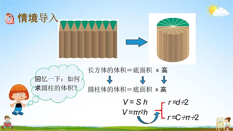 北京课改版六年级数学下册《1-6 圆柱的体积(2)》课堂教学课件PPT02