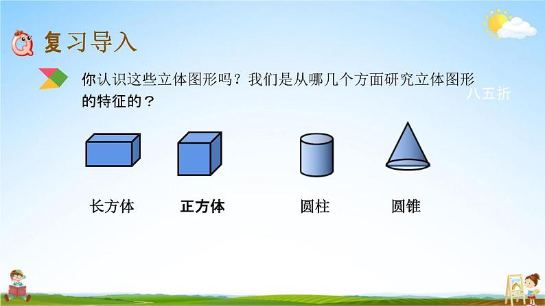 北京课改版六年级数学下册《总复习2-5 立体图形的认识》课堂教学课件PPT第2页