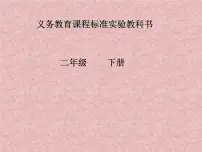 数学二年级下册五 有余数的除法图文ppt课件