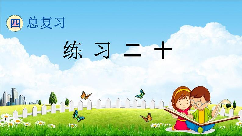 北京课改版六年级数学下册《总复习2-4 练习二十》课堂教学课件PPT01