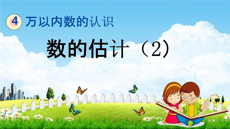 北京课改版二年级数学下册《4-9 数的估计(2)》课堂教学课件PPT第1页