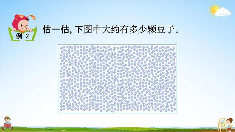 北京课改版二年级数学下册《4-9 数的估计(2)》课堂教学课件PPT第4页