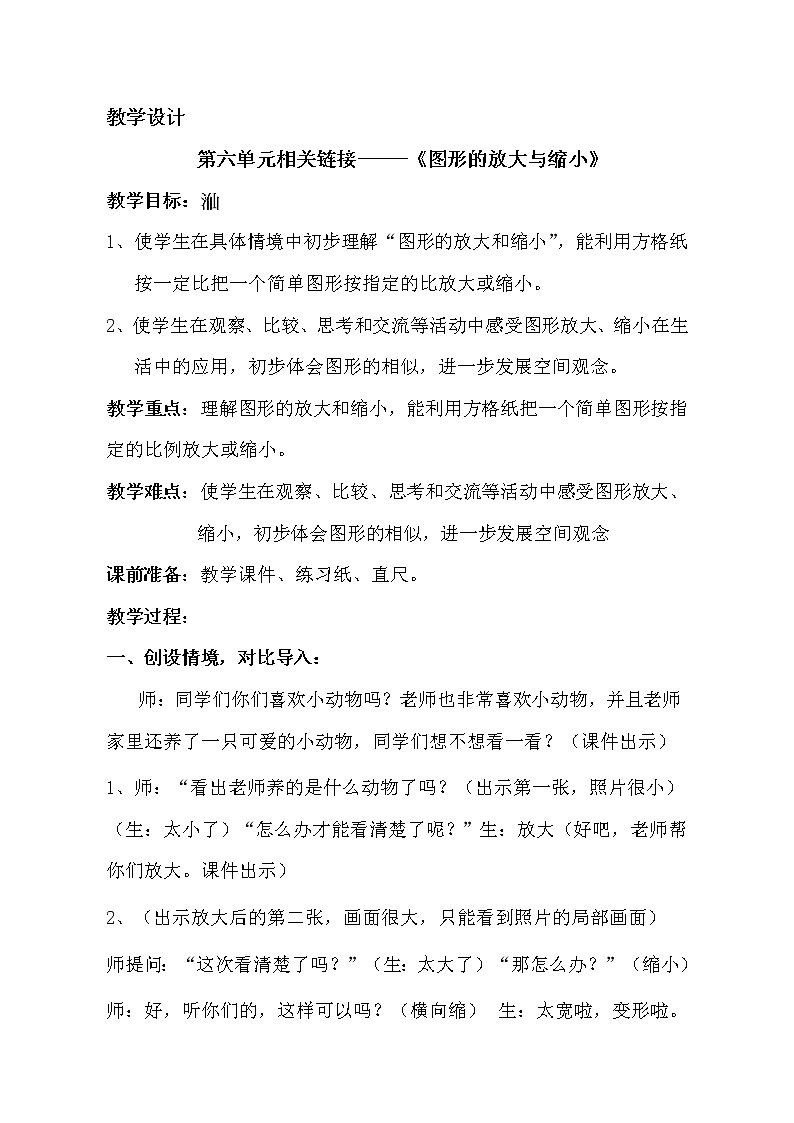 青岛版五四制五年级下册 6.4相关链接(图形的放大和缩小) 教案第1页