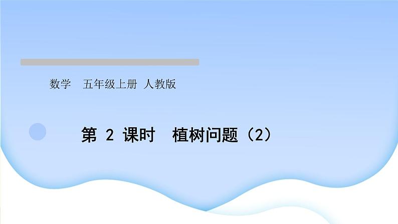 人教版数学五年级上册第2课时植树问题(2)作业课件第1页