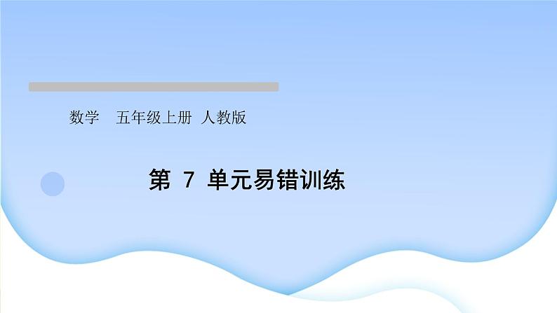 人教版数学五年级上册第7单元易错训练作业课件第1页