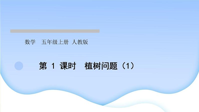 人教版数学五年级上册第1课时植树问题(1)作业课件第1页