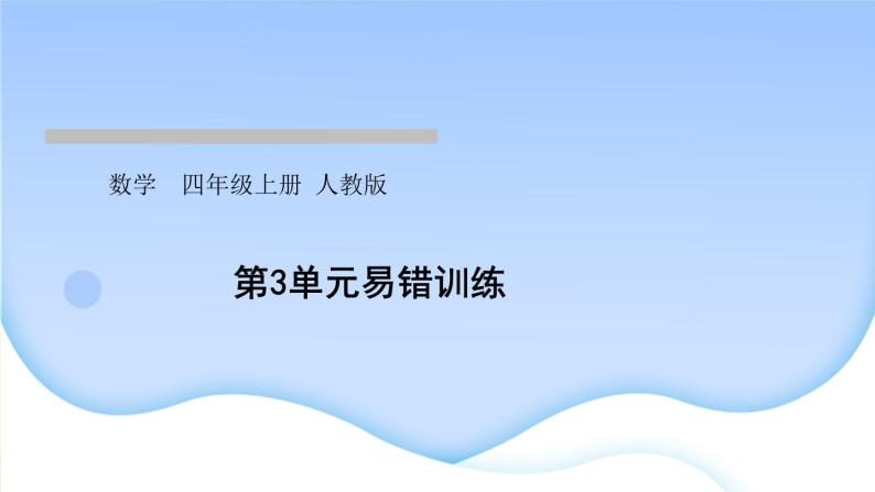 人教版数学四年级上册3角的度量作业PPT课件01