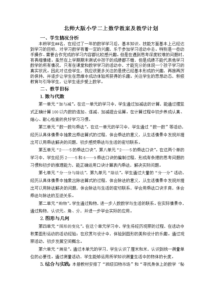 新北师大版二年级数学上册全册教案第1页
