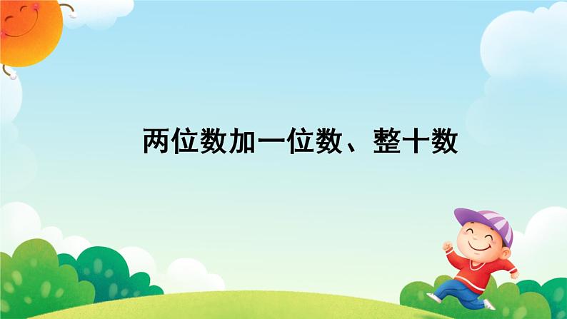 两位数加一位数、整十数 课件PPT第1页