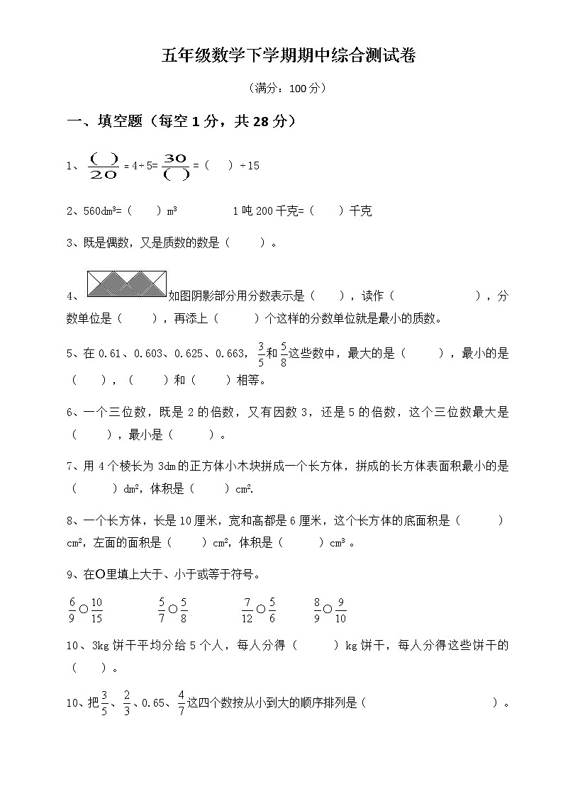 五年级下册数学试题-期中检测卷+无答案+人教版第1页