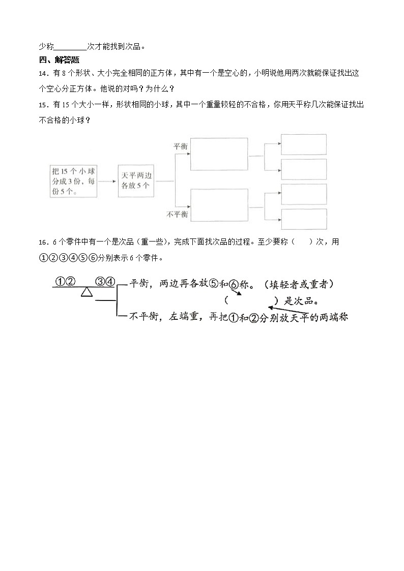 2022年人教版小学数学五年级下册第8单元 数学广角--找次品 课后练02