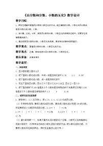 小学数学西师大版六年级下册百分数和分数、小数的互化教案