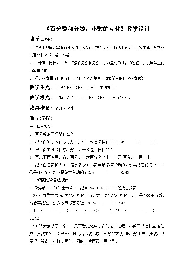 西师大版六年级下册数学 1.2百分数和分数、小数的互换 教案第1页