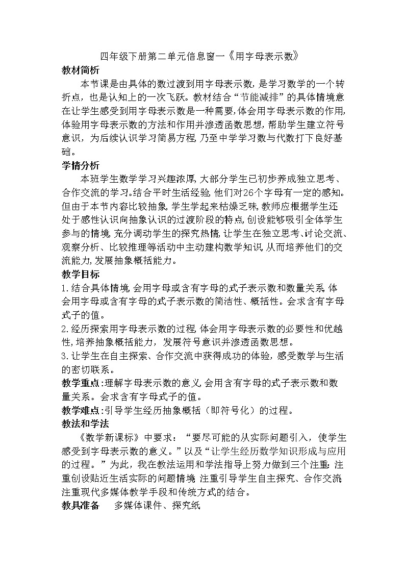 青岛版四下数学 2.1用字母表示数 教案01