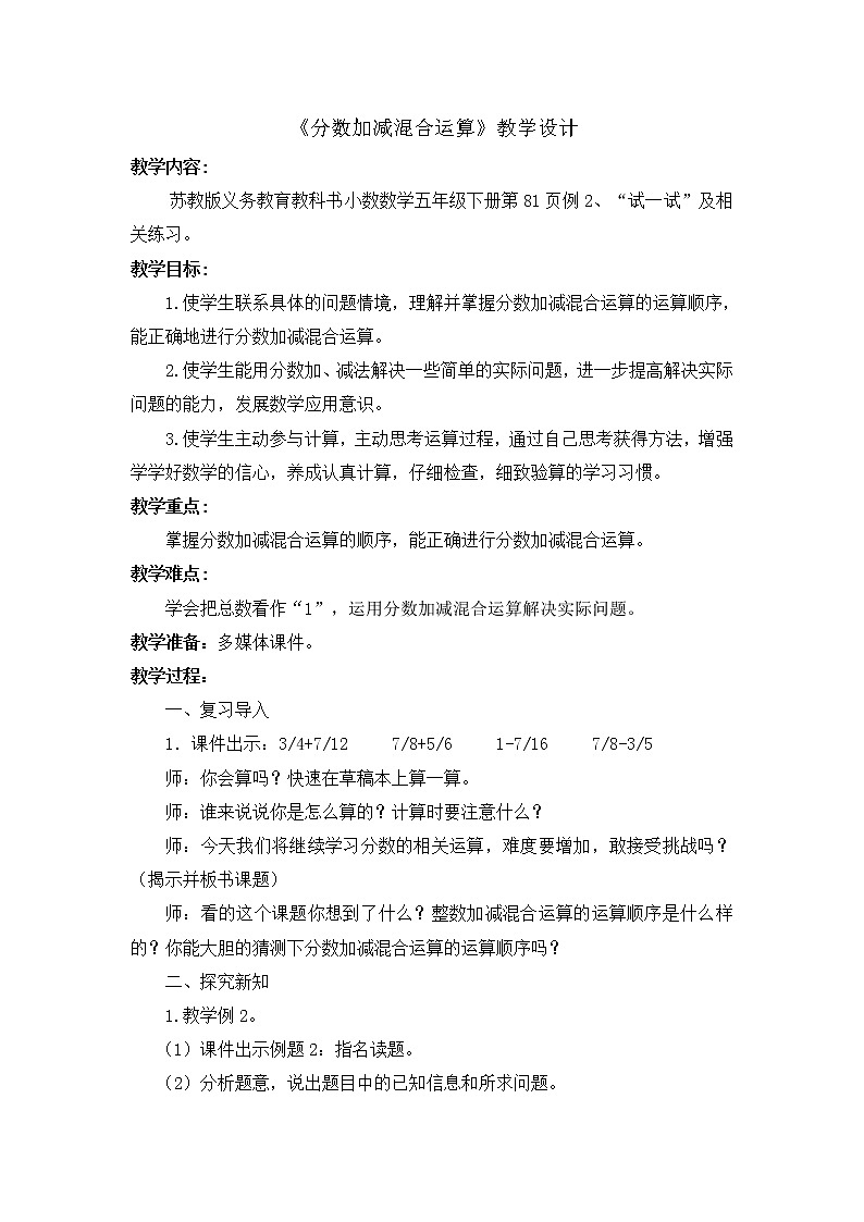 苏教版五下数学 5.2分数的连加、连减和加减混合 教案01