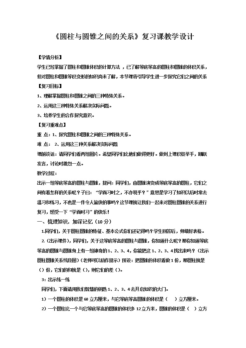 六年级下册数学教案-2.3  《圆柱与圆锥之间的关系》复习课   ︳西师大版01