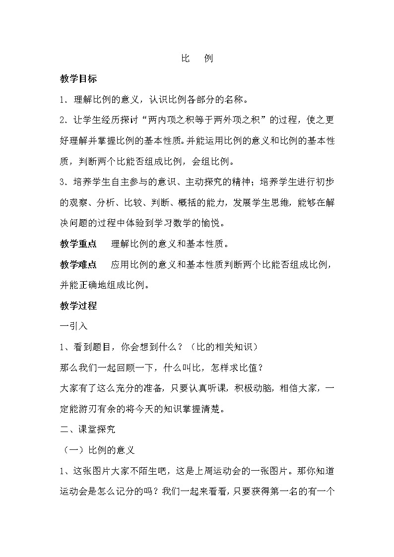 六年级下册数学教案-3.1 比 例 ︳西师大版01