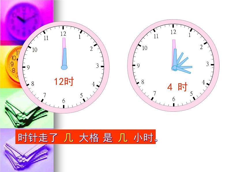 二年级下册数学课件-8《时、分、秒的认识》 |北京版(2014秋)08