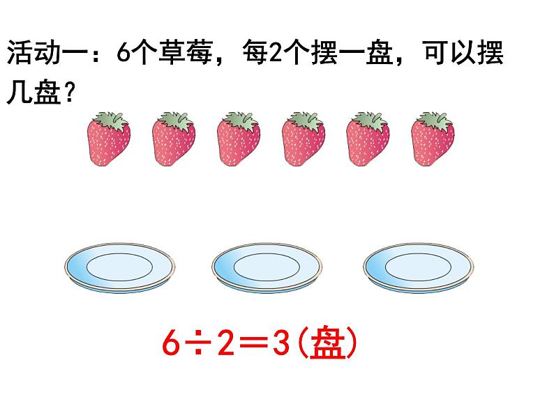 二年级下册数学课件-1.1《有余数的除法》 |北京版(2014秋)03
