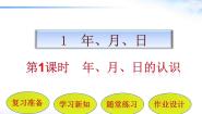 北京版三年级下册年、月、日课前预习课件ppt