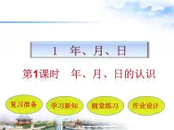 三年级下册数学课件－1.1年、月、日   ｜北京版（2014秋）