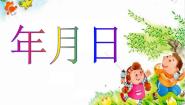 小学数学北京版三年级下册年、月、日课文ppt课件