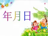 三年级下册数学课件－1.1年、月、日   ｜北京版（2014秋）
