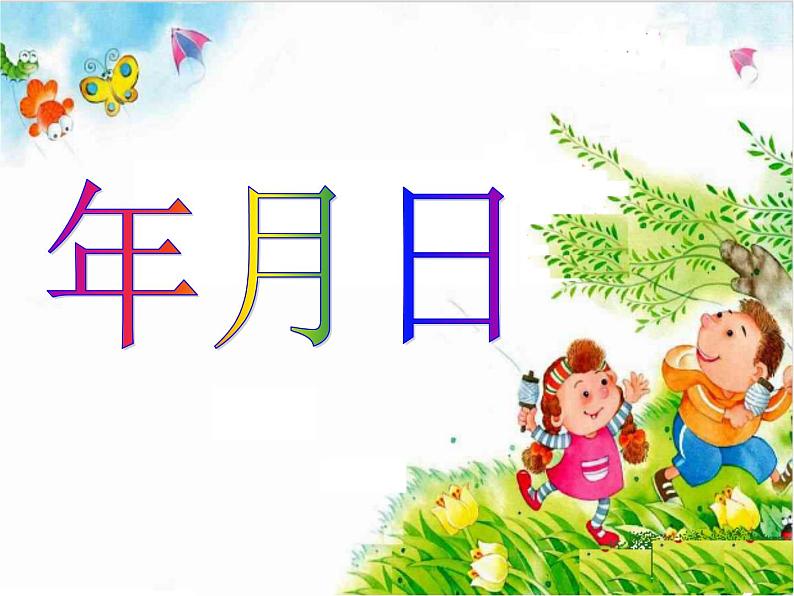三年级下册数学课件-1.1年、月、日 |北京版(2014秋)01