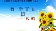 小学北京版1.比较图文ppt课件
