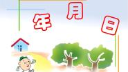 北京版三年级下册年、月、日复习ppt课件
