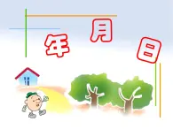 三年级下册数学课件－11.4总复习 年、月、日  ｜北京版（2014秋）