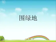 三年级下册数学课件－实践活动1 围绿地 ｜北京版（2014秋）