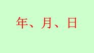 2020-2021学年年、月、日复习课件ppt
