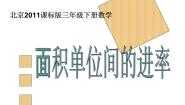 小学数学北京版三年级下册3.面积单位间的进率教案配套课件ppt